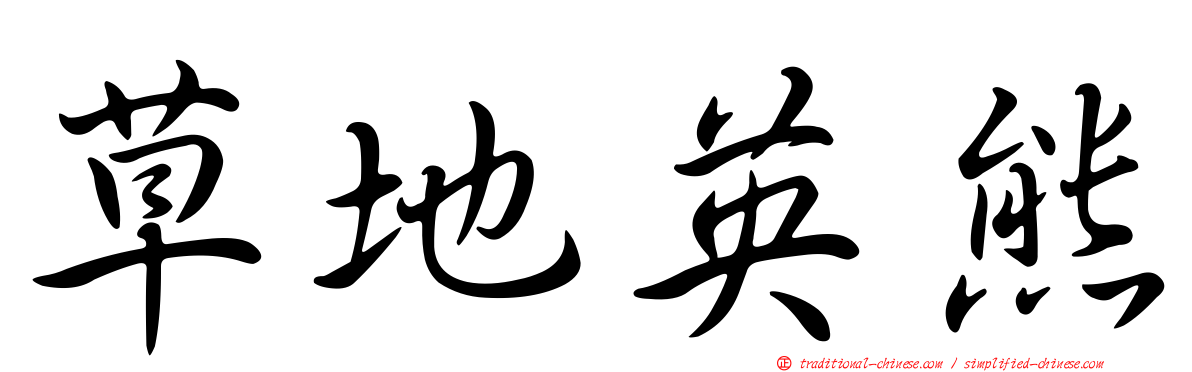 草地英熊