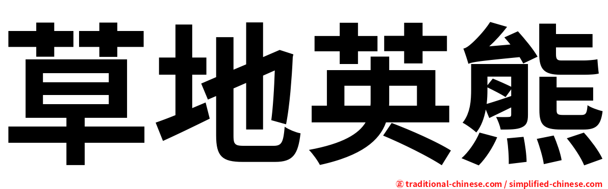 草地英熊