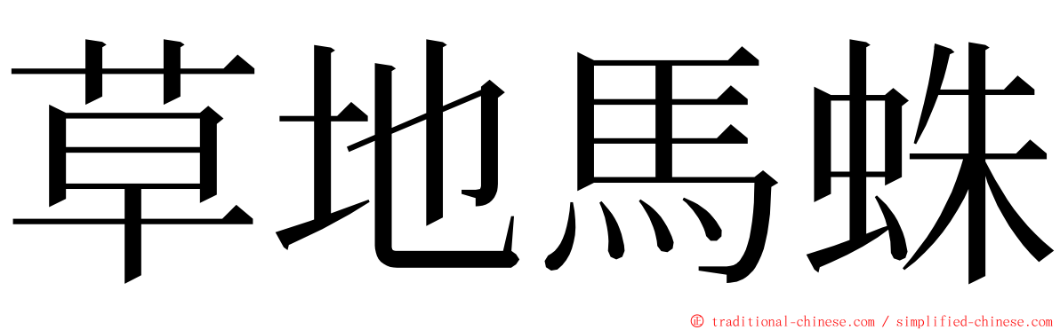 草地馬蛛 ming font