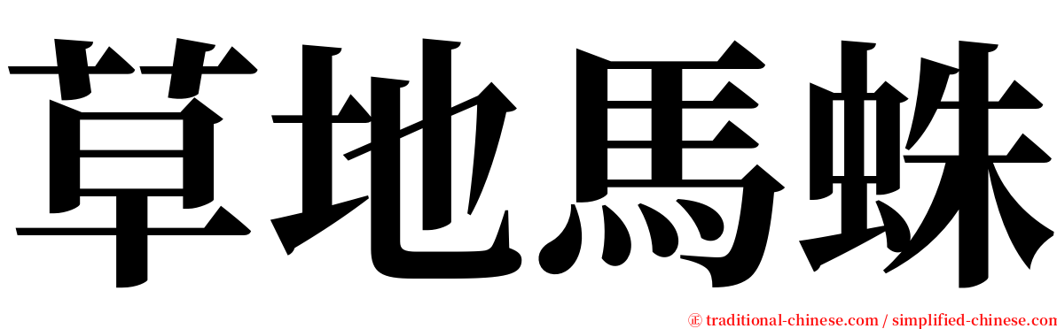 草地馬蛛 serif font