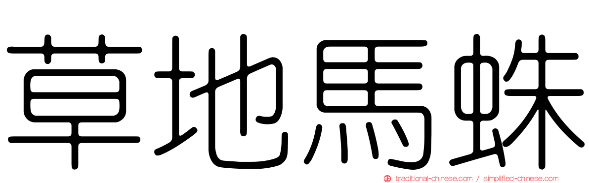 草地馬蛛