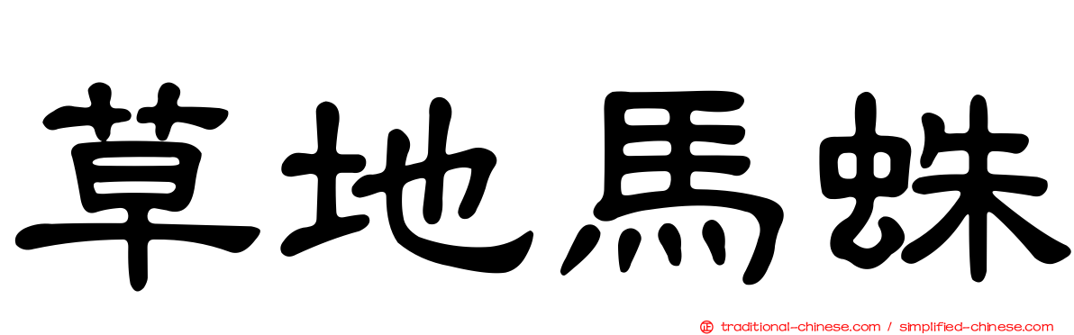 草地馬蛛