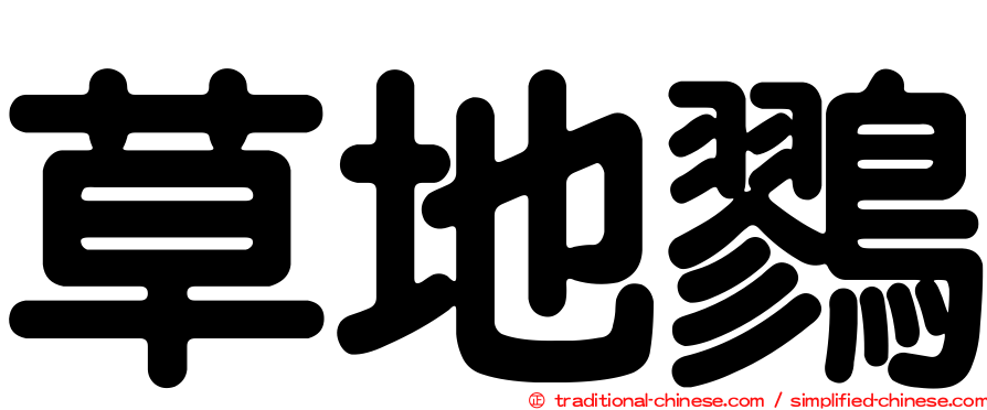 草地鷚