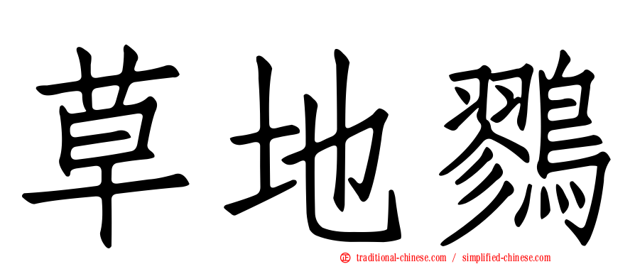 草地鷚