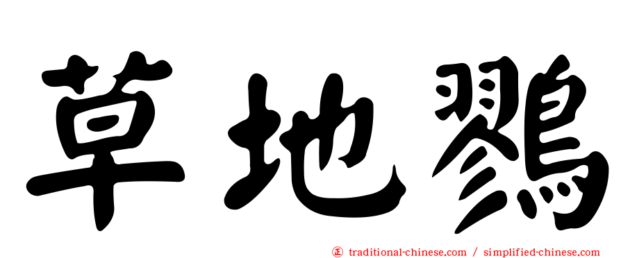 草地鷚