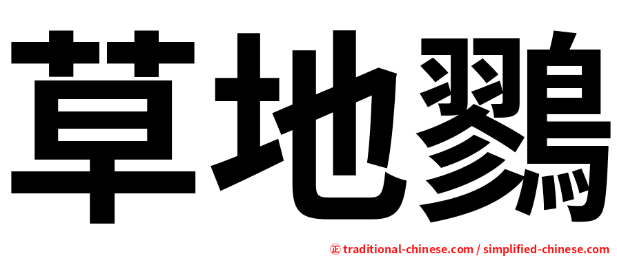 草地鷚