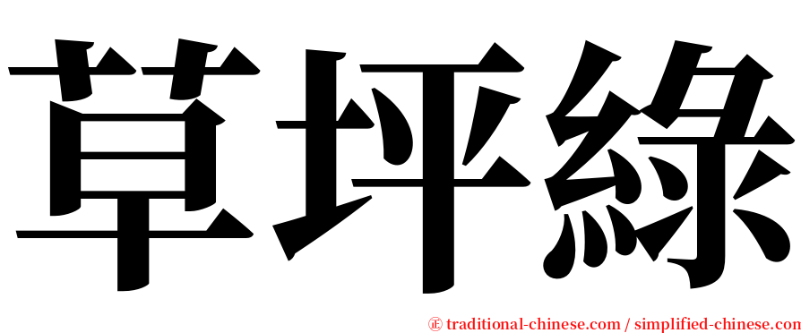 草坪綠 serif font