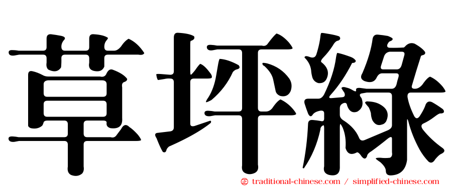 草坪綠
