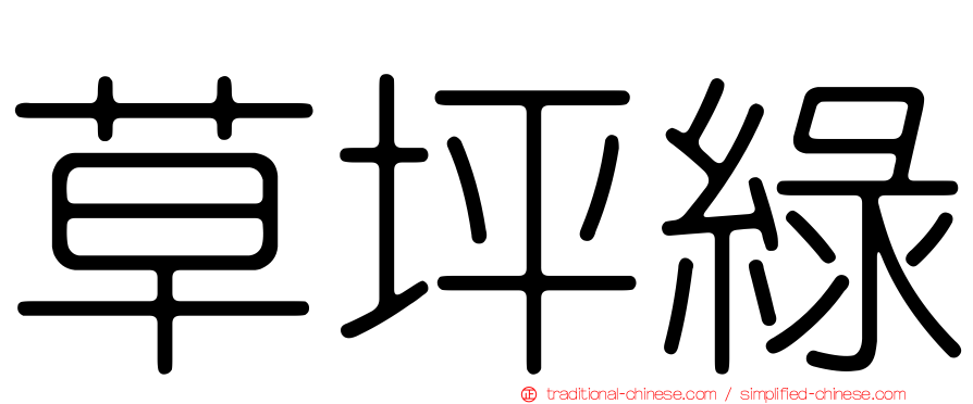 草坪綠
