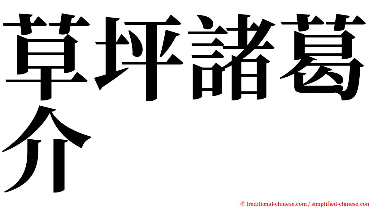 草坪諸葛介 serif font