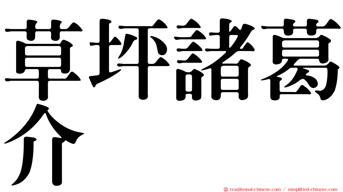 草坪諸葛介