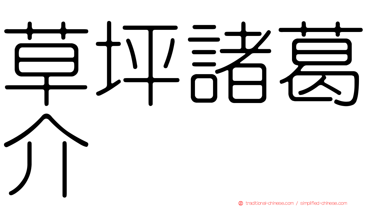 草坪諸葛介