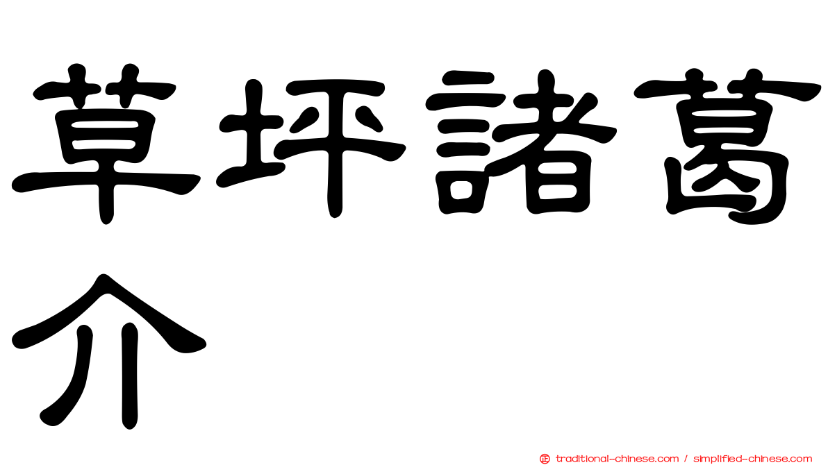 草坪諸葛介