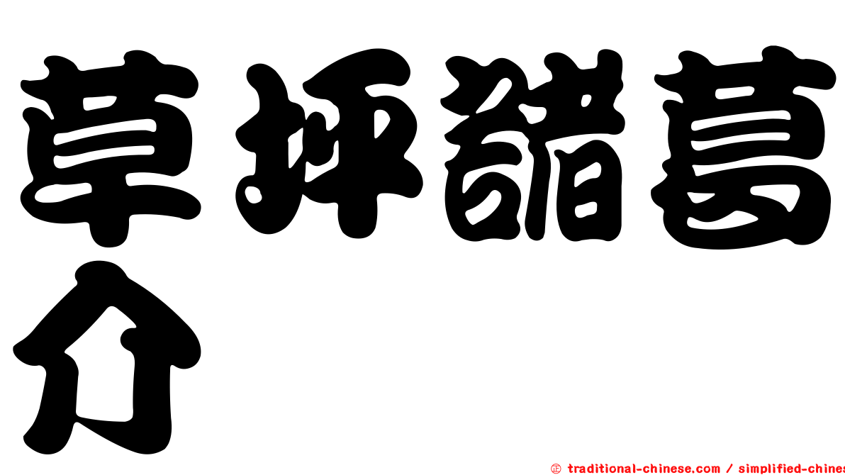 草坪諸葛介