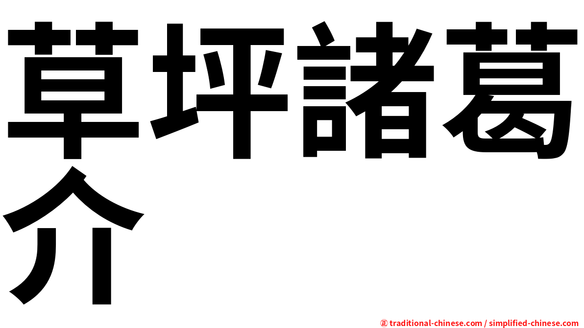 草坪諸葛介
