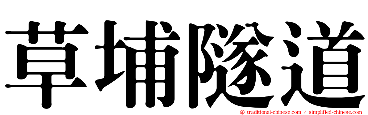 草埔隧道