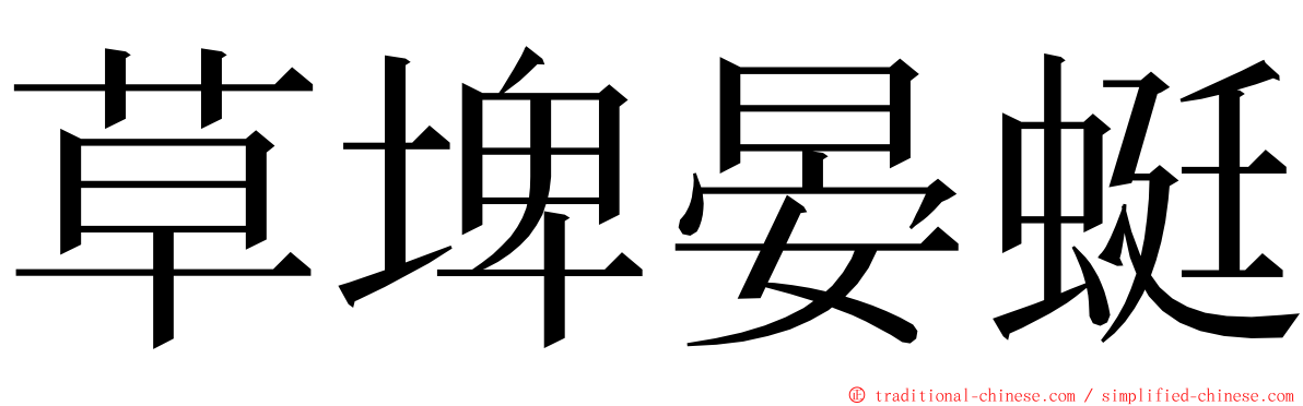 草埤晏蜓 ming font