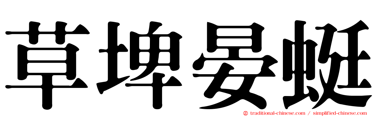 草埤晏蜓