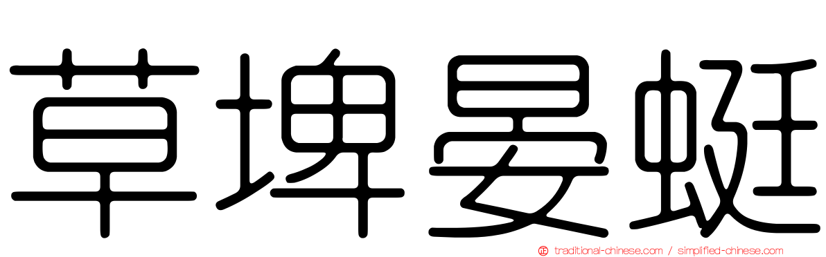 草埤晏蜓