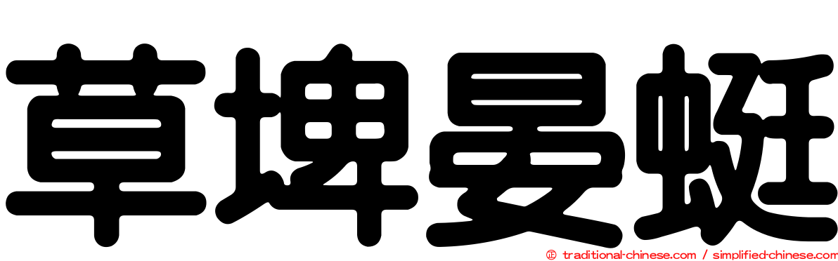草埤晏蜓