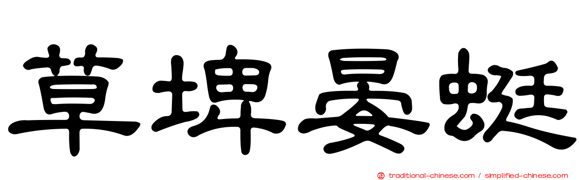 草埤晏蜓