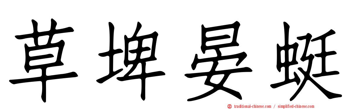 草埤晏蜓
