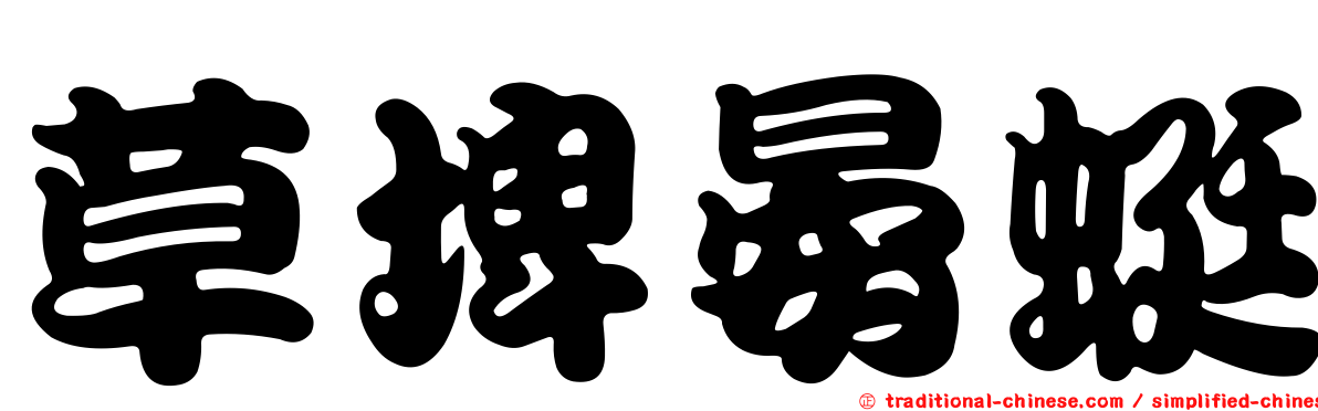 草埤晏蜓
