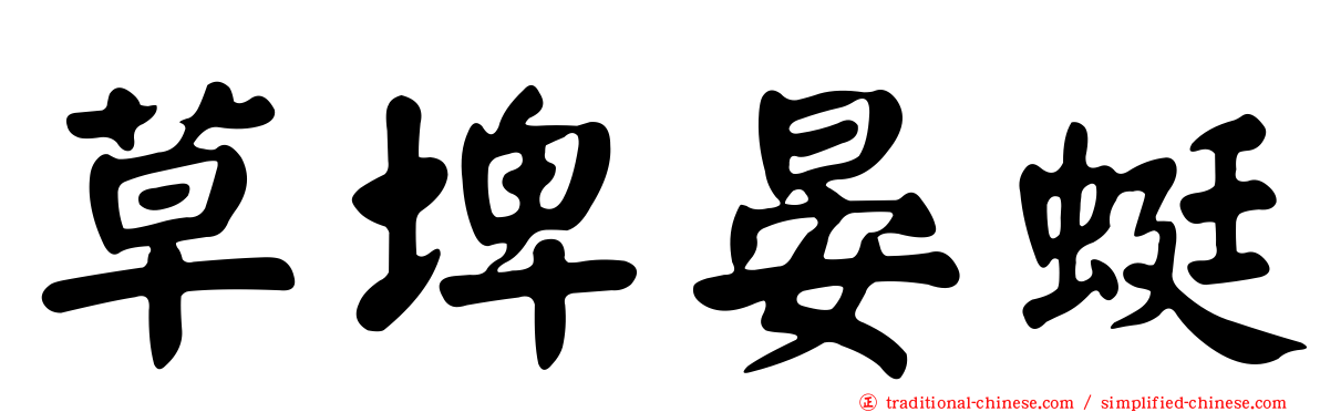 草埤晏蜓