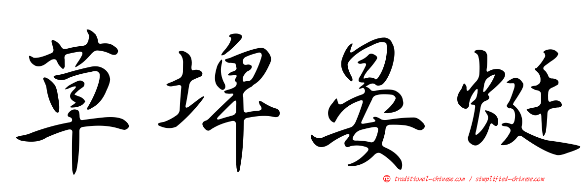 草埤晏蜓