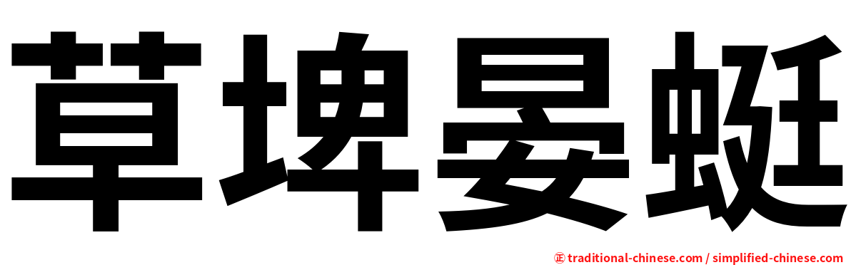 草埤晏蜓