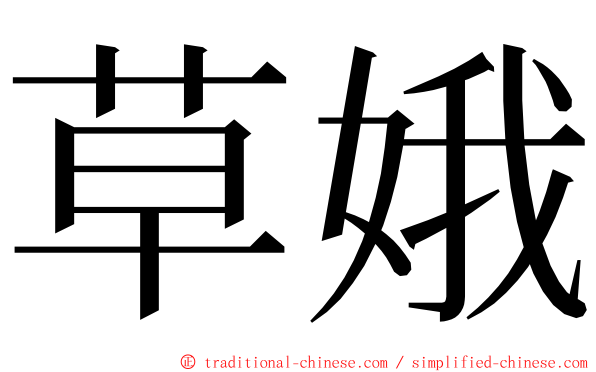 草娥 ming font