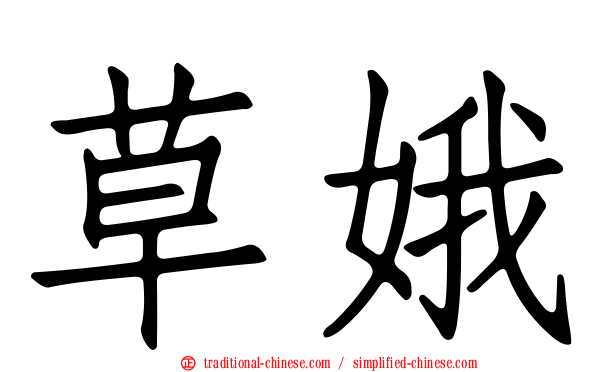 草娥
