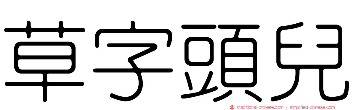 草字頭兒