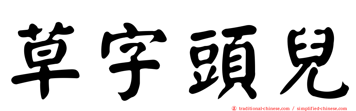 草字頭兒