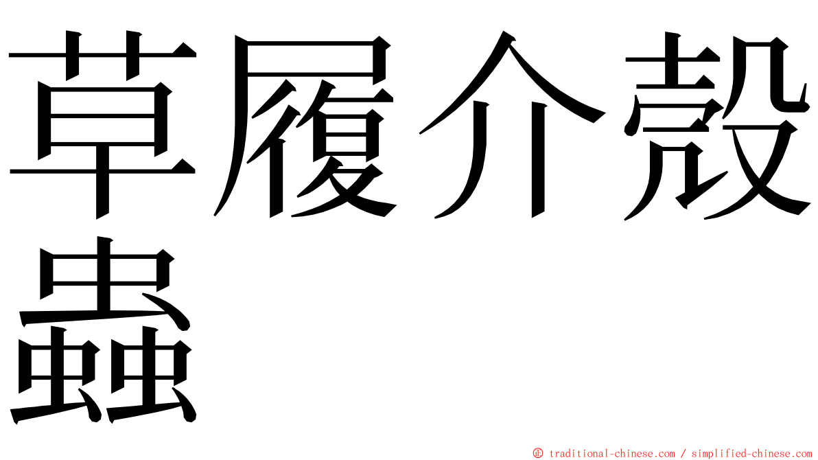 草履介殼蟲 ming font