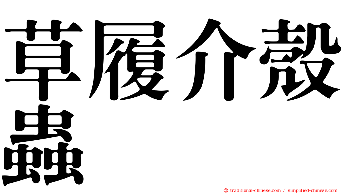 草履介殼蟲