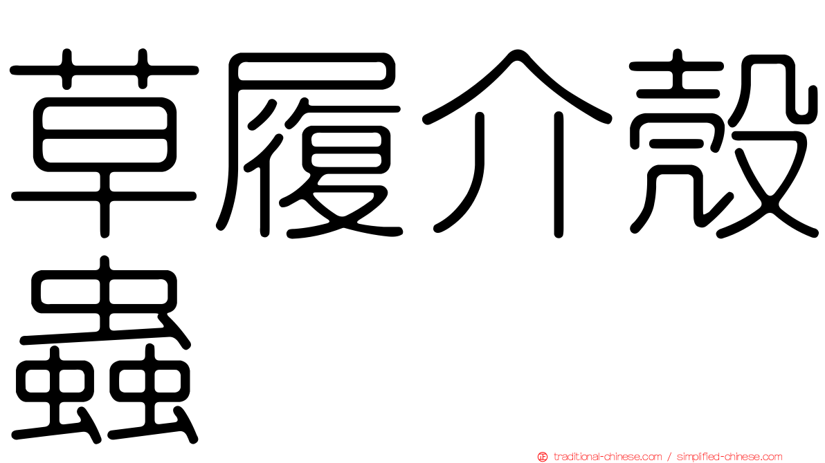 草履介殼蟲