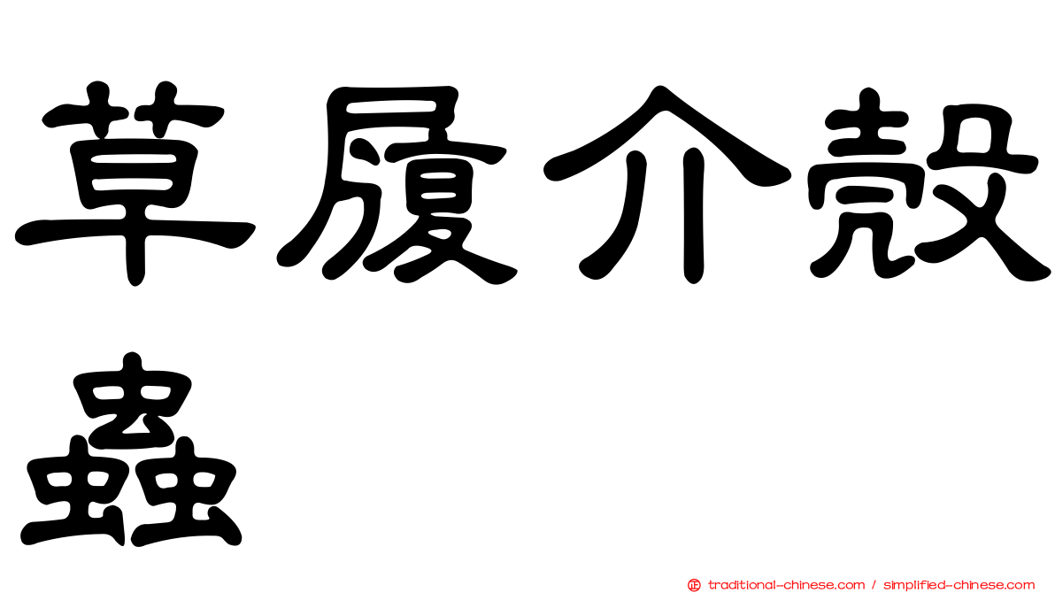 草履介殼蟲