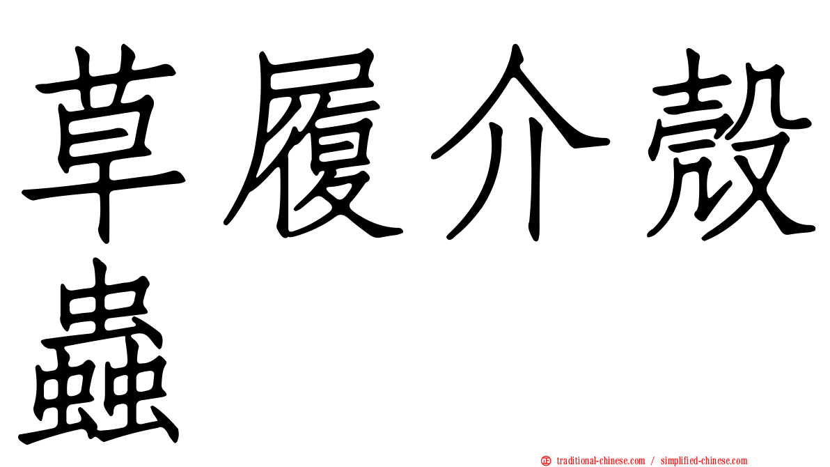草履介殼蟲