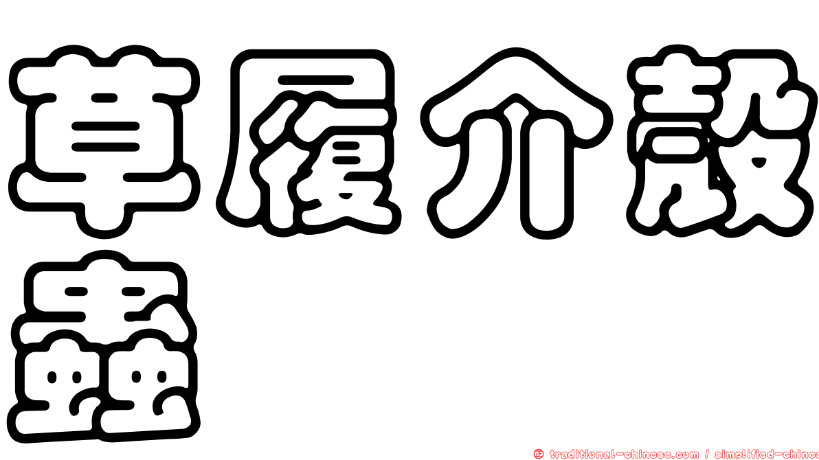 草履介殼蟲