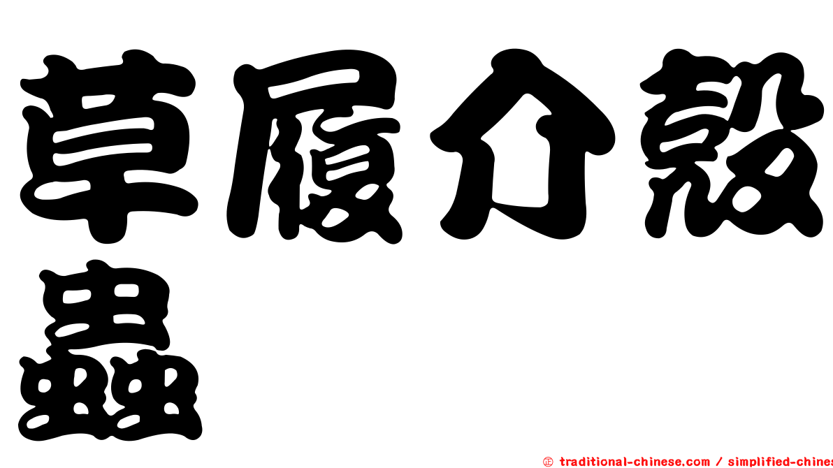 草履介殼蟲