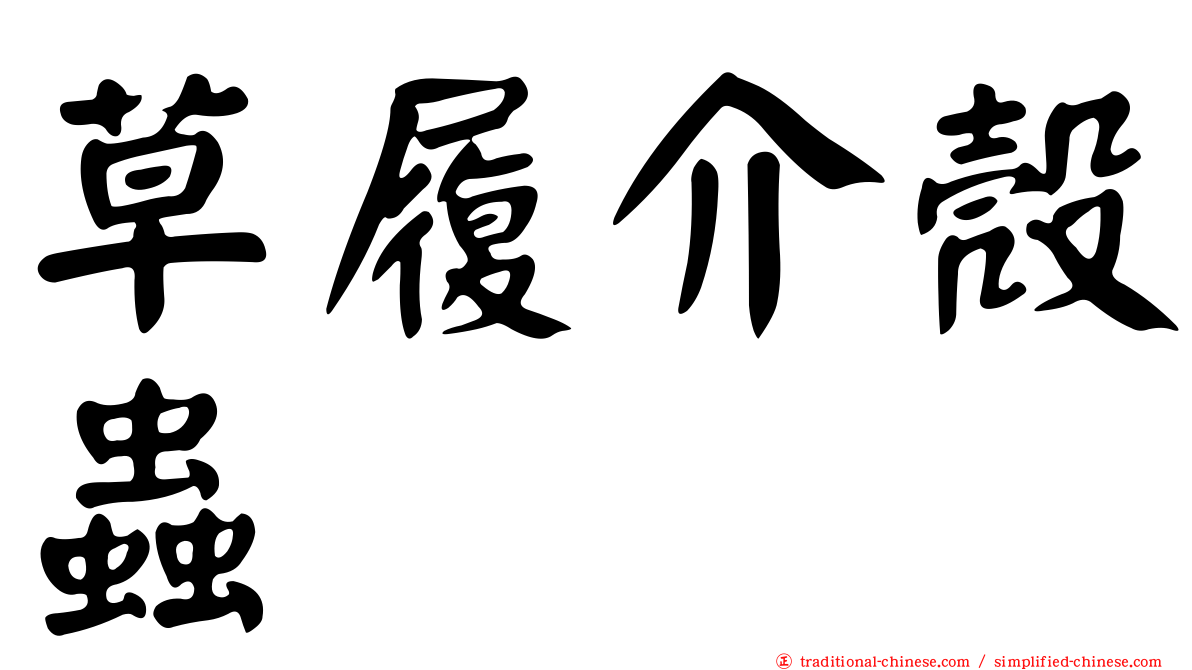 草履介殼蟲
