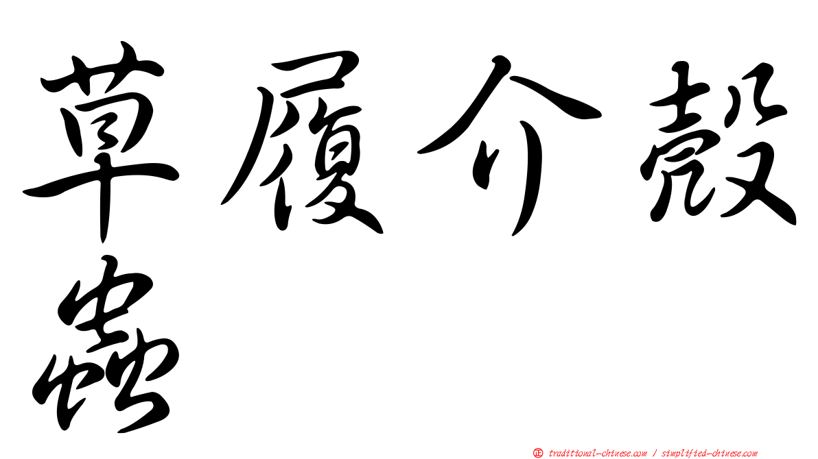 草履介殼蟲