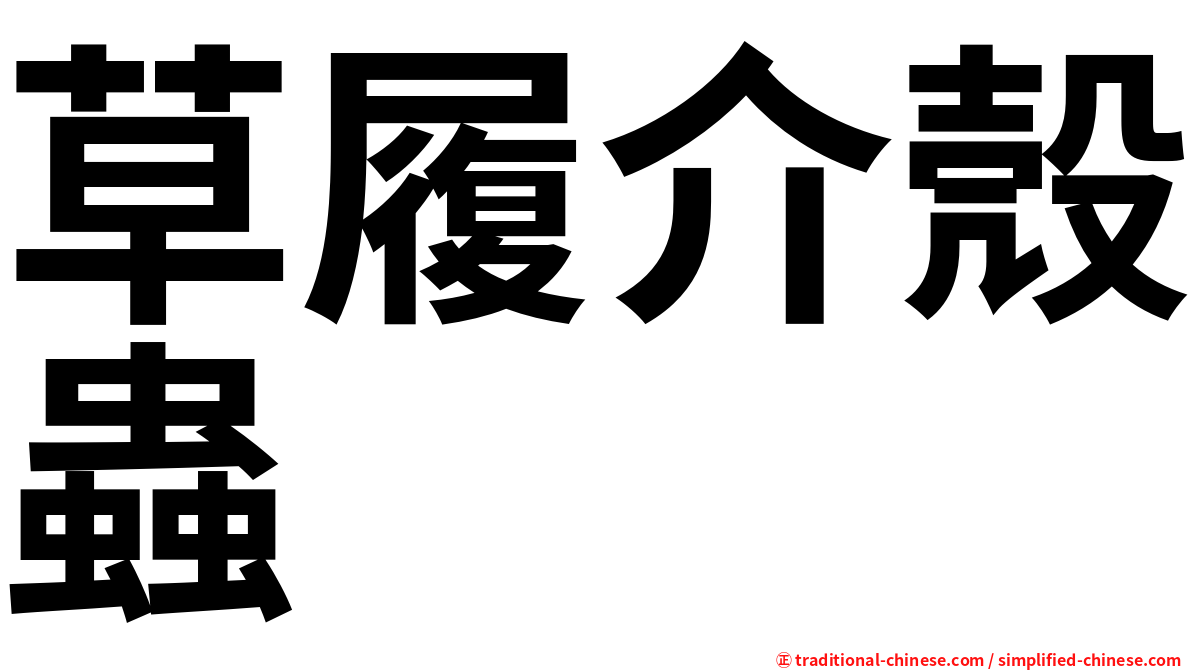 草履介殼蟲