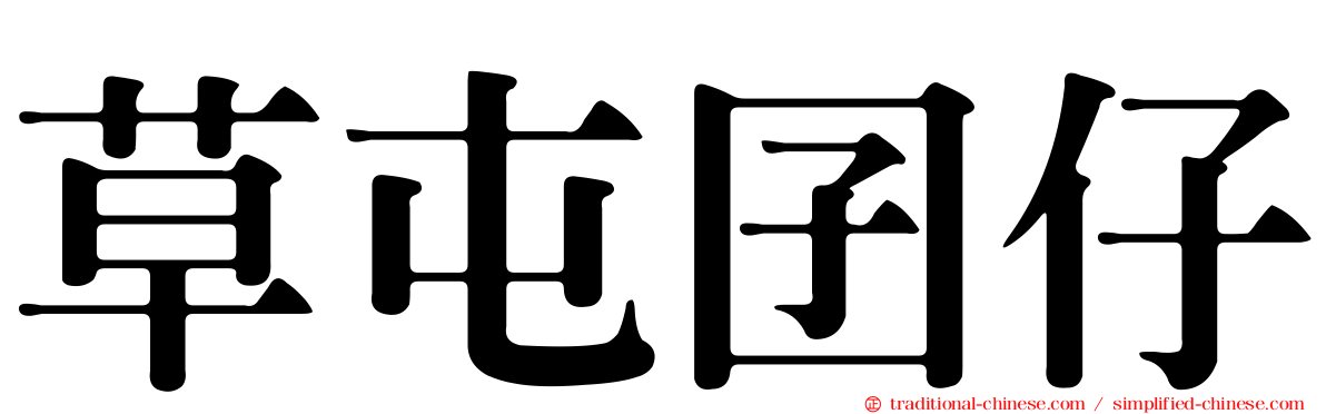 草屯囝仔