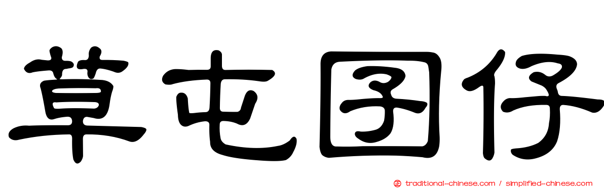 草屯囝仔