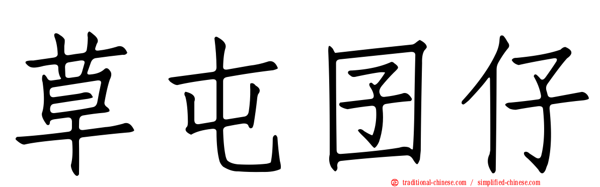 草屯囝仔
