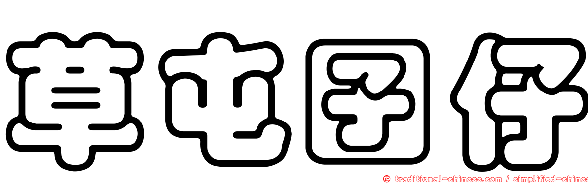 草屯囝仔