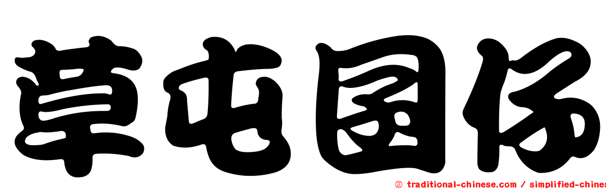 草屯囝仔