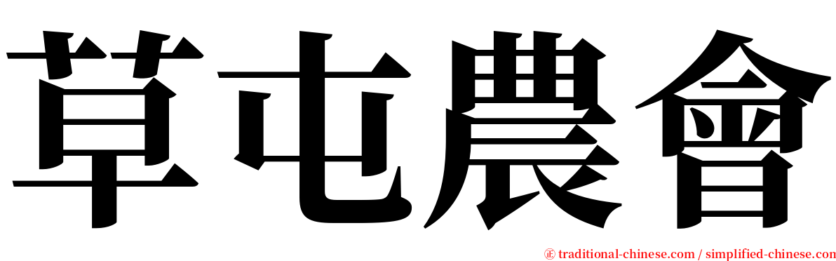 草屯農會 serif font